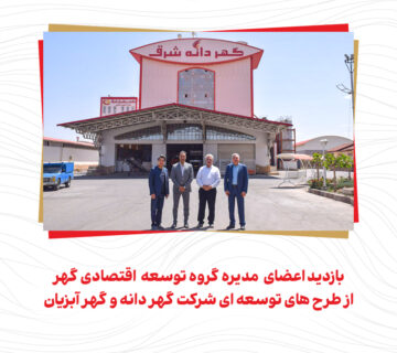 بازدید هیات مدیره گهر