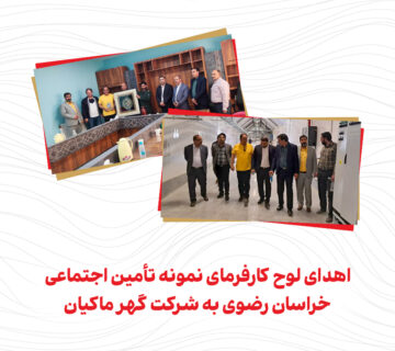 اهدای لوح کارفرمای نمونه