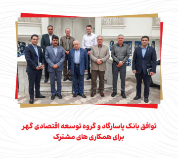 توافق بانک پاسارگاد و گروه توسعه اقتصادی گهر