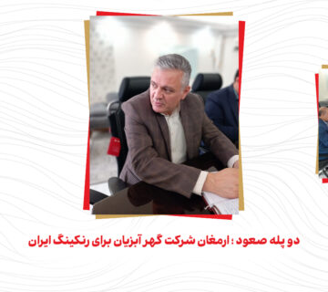 دو پله صعود ؛ ارمغان شرکت گهر آبزیان برای رنکینگ ایرا