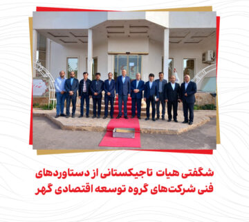 شگفتی هیات تاجیکستانی از دستاوردهای فنی شرکت‌های گروه توسعه اقتصادی گهر