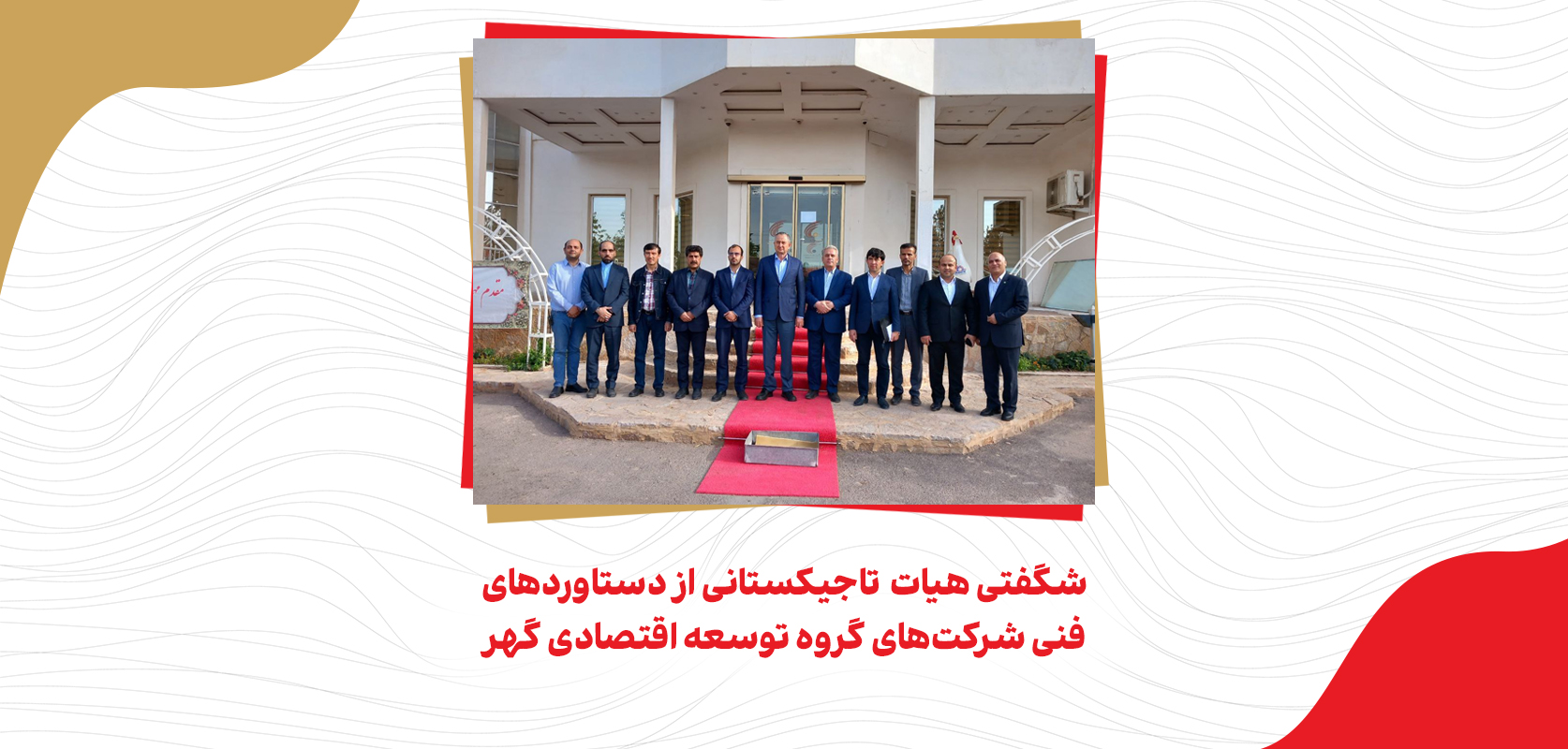 شگفتی هیات تاجیکستانی از دستاوردهای فنی شرکت‌های گروه توسعه اقتصادی گهر