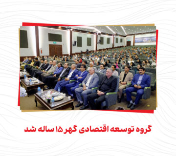 گروه توسعه اقتصادی گهر 15 ساله شد