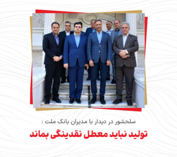 سلحشور در دیدار با مدیران بانک ملت