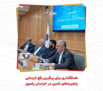 هدفگذاری برای پیگیری رفع نارسایی زنجیره‌های تامین در خراسان رضوی