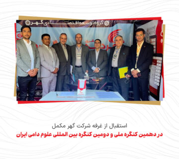 استقبال از غرفه شرکت گهر مکمل