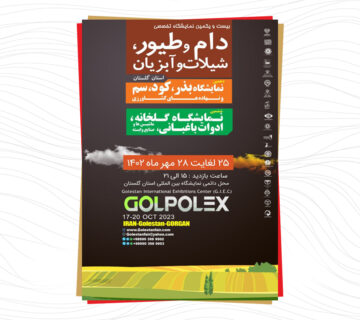 نمایشگاه تخصصی دام ، طیور ، شیلات و آبزیان استان گلستان
