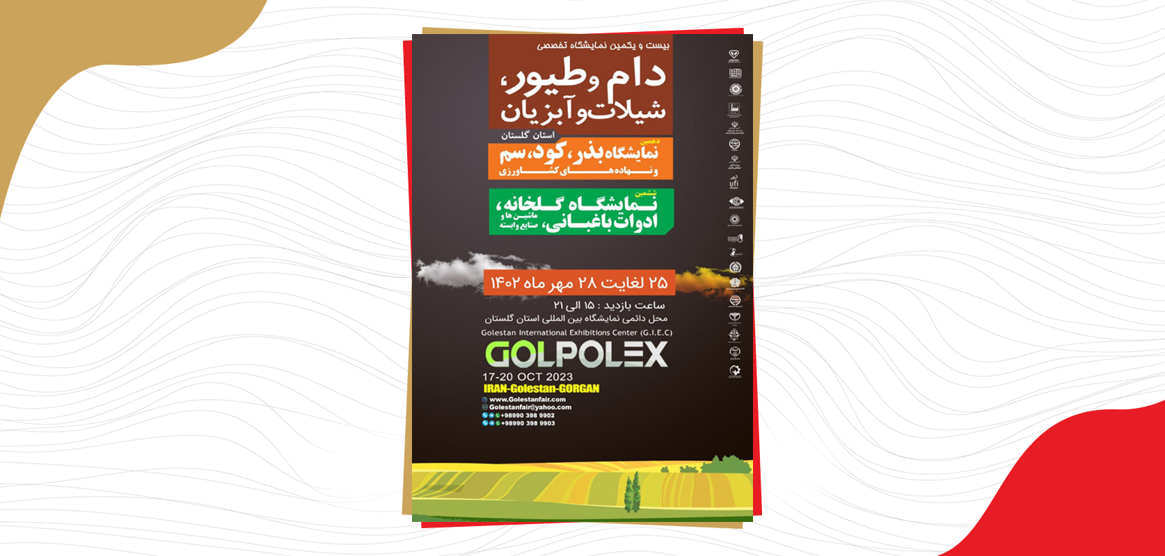 نمایشگاه تخصصی دام ، طیور ، شیلات و آبزیان استان گلستان