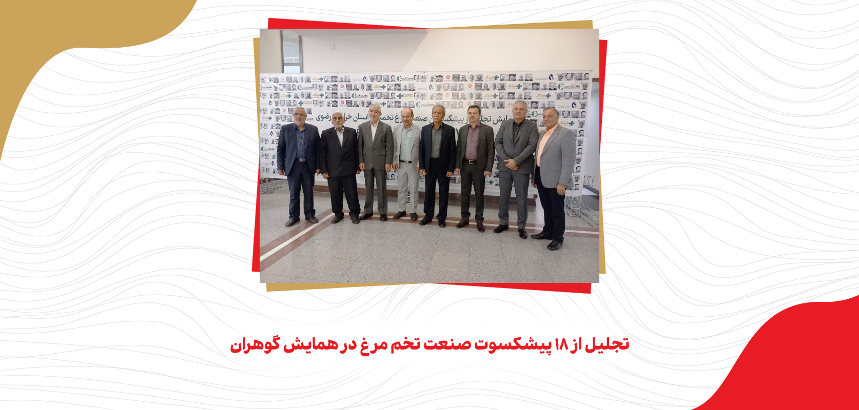 تجلیل از 18 پیشکسوت صنعت تخم مرغ در همایش گوهران