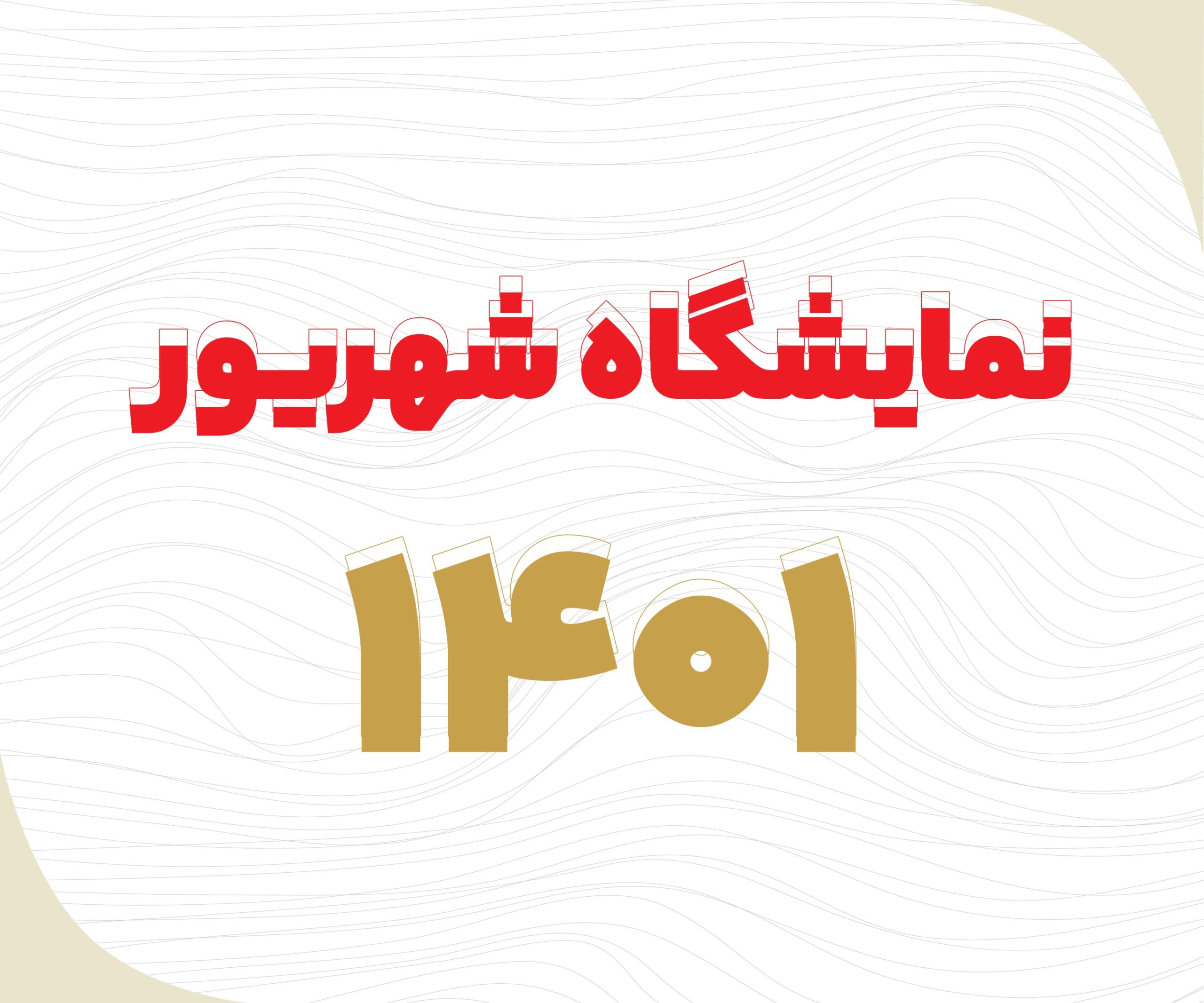 نمایشگاه شهریور 1401 گهر هلدینگ