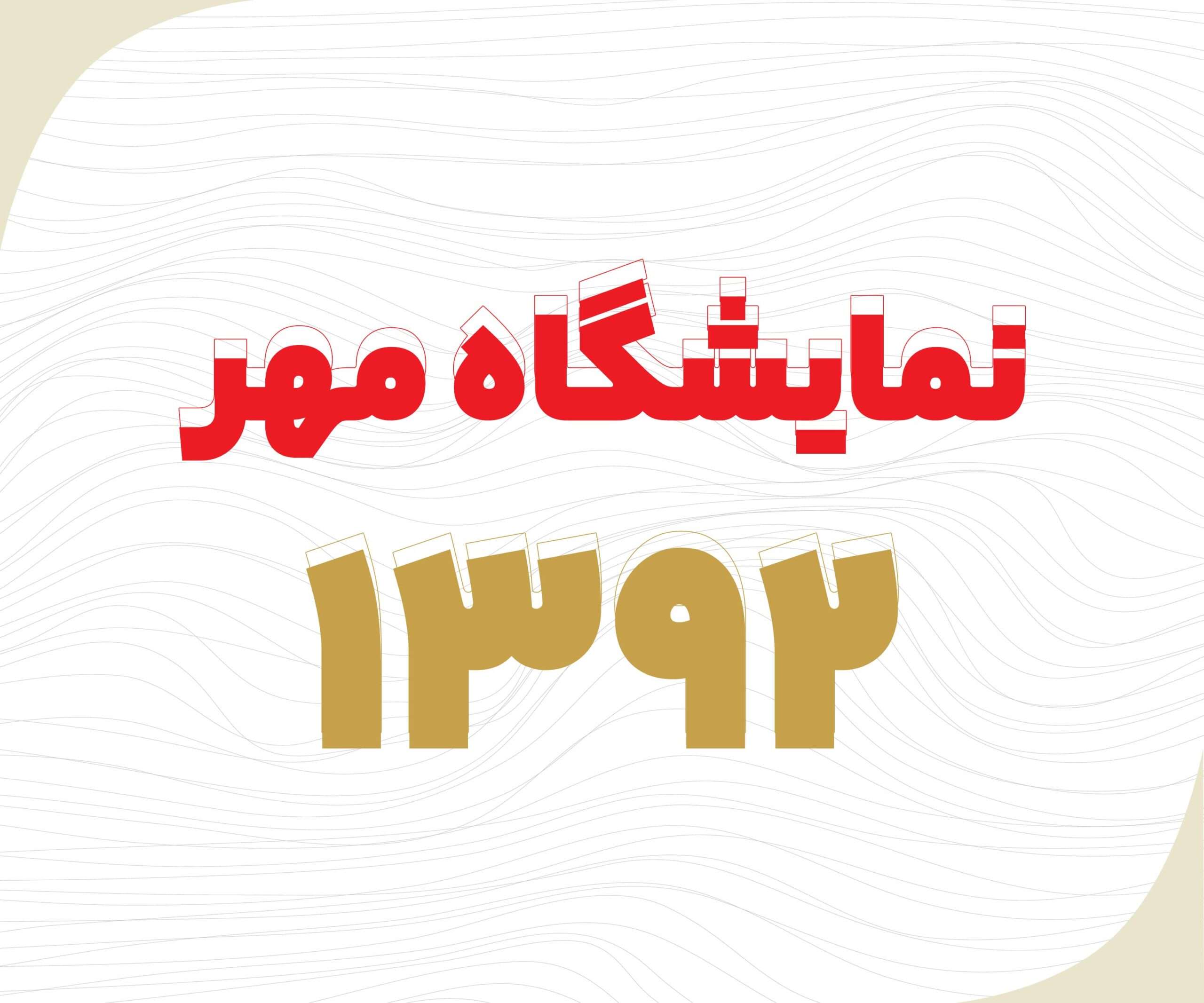 نمایشگاه مهر 1392 گهر هلدینگ