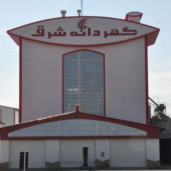کارخانه گهردانه شرق