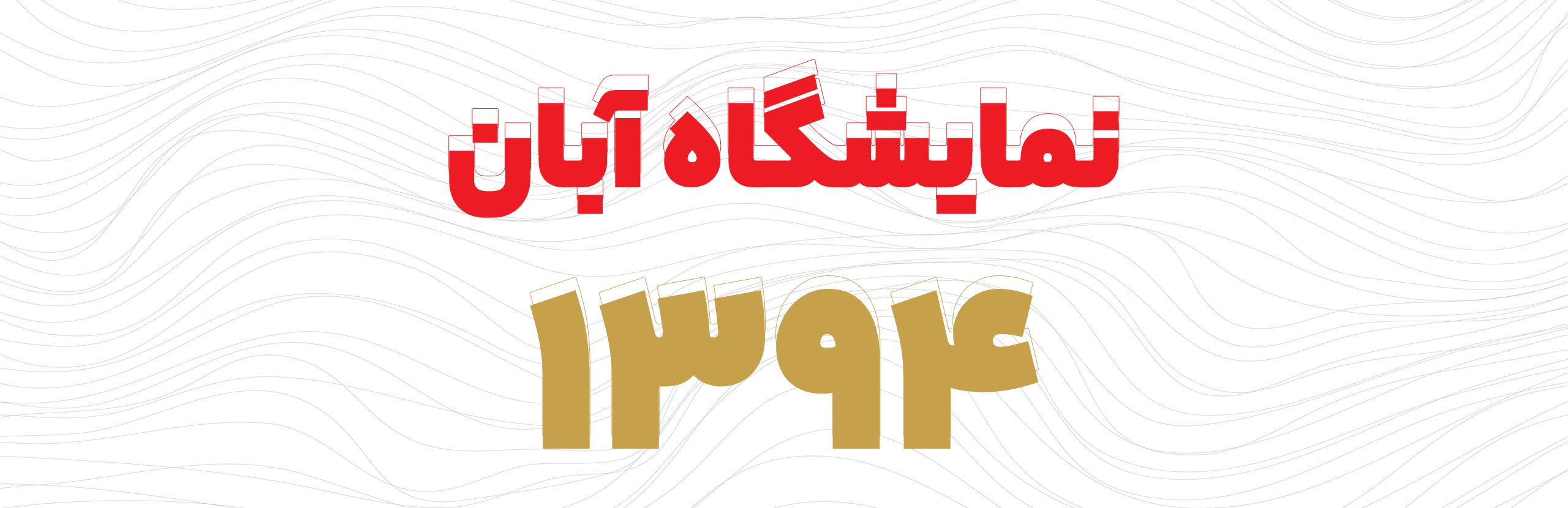 اسلایدر نمایشگاه آبان 1394