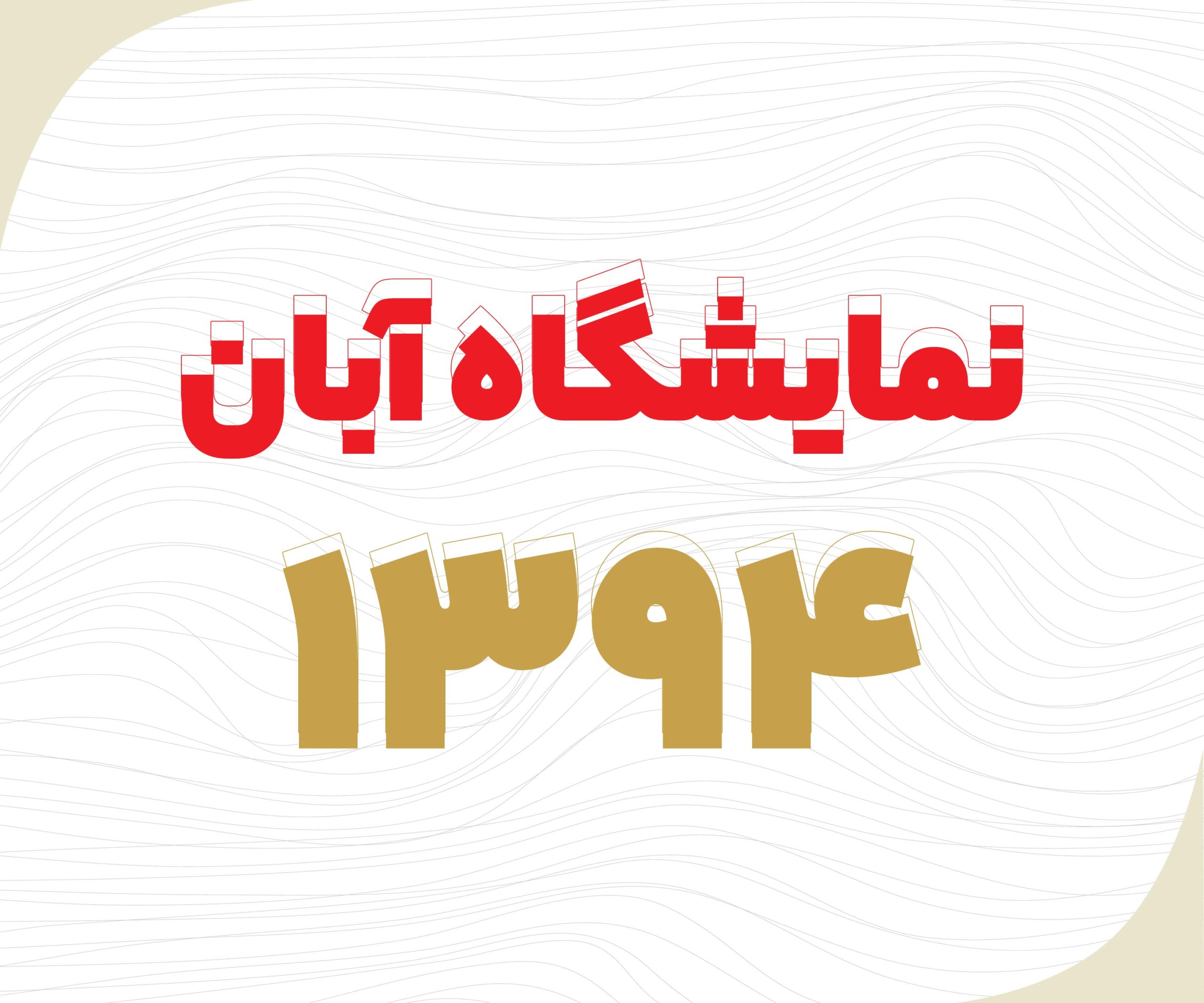 نمایشگاه طیور آبان ماه سال 1394