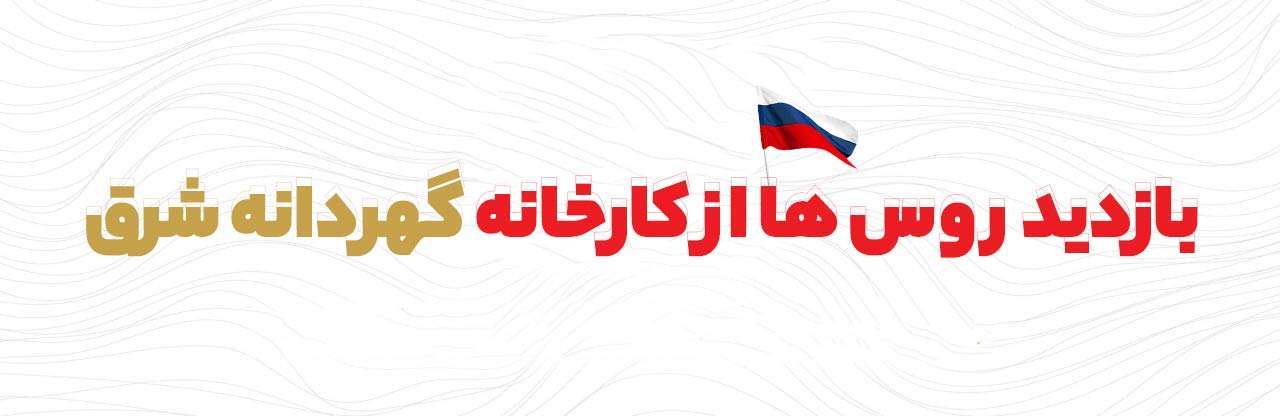 بازدید روس ها از کارخانه گهردانه شرق