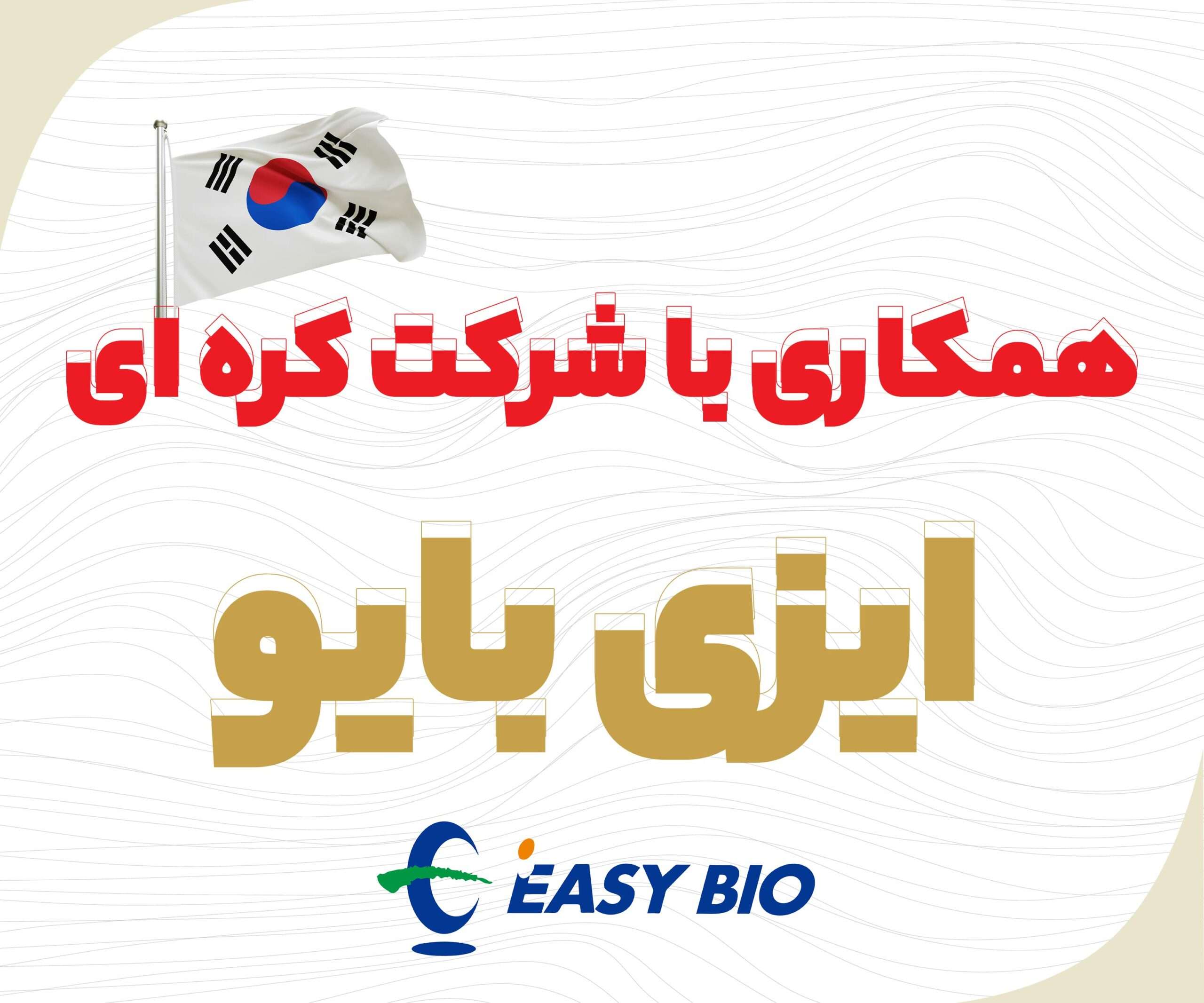 همکاری گهردانه شرق با شرکت کره ای ایزی بایو