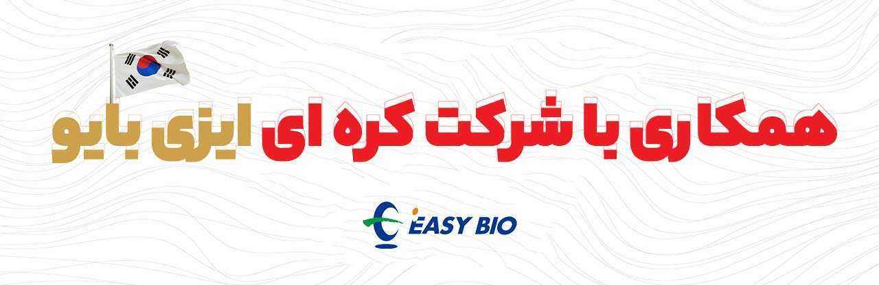 همکاری شرکت ایزی بایو