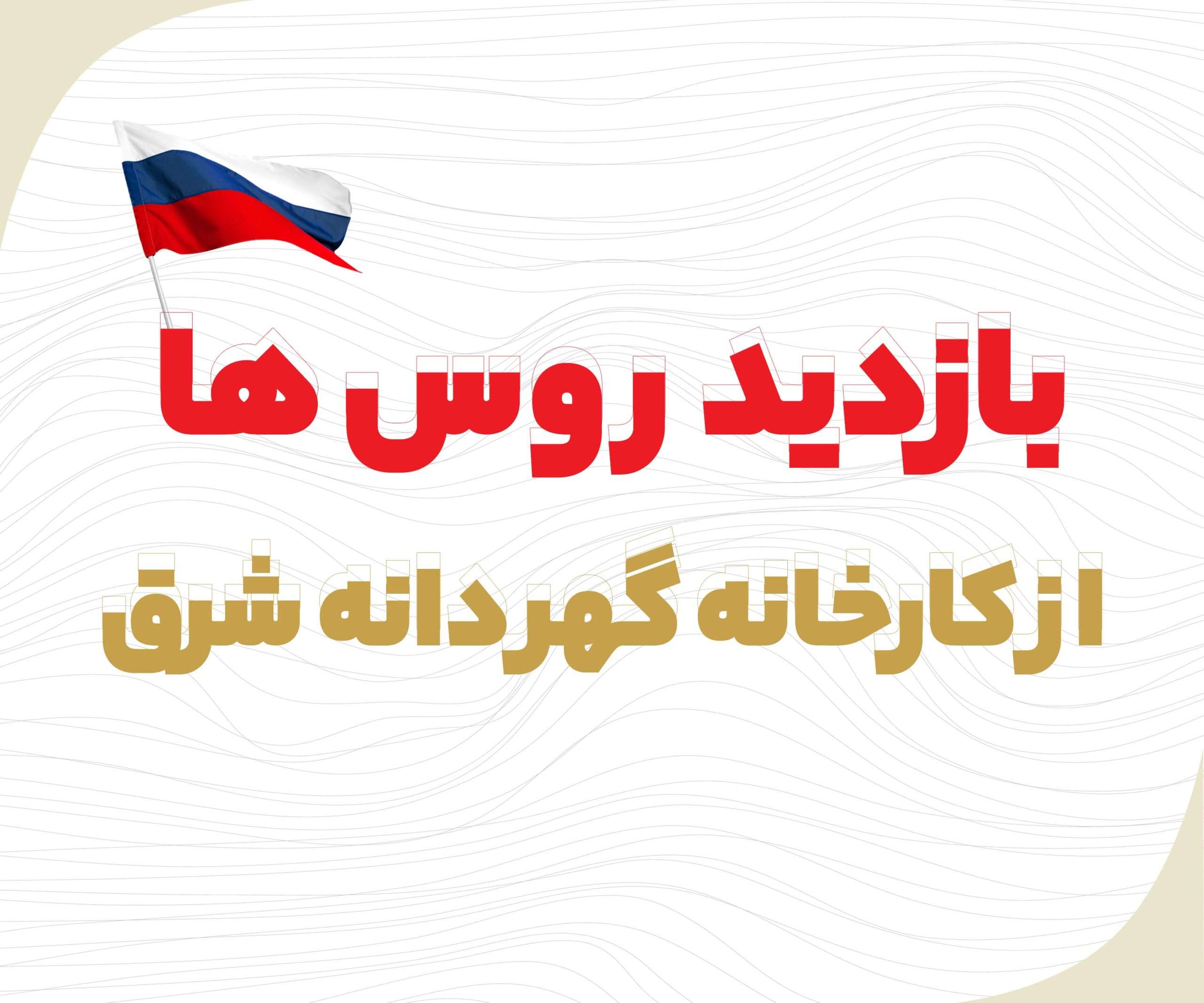 بازدیدروس ها از کارخانه گهردانه شرق