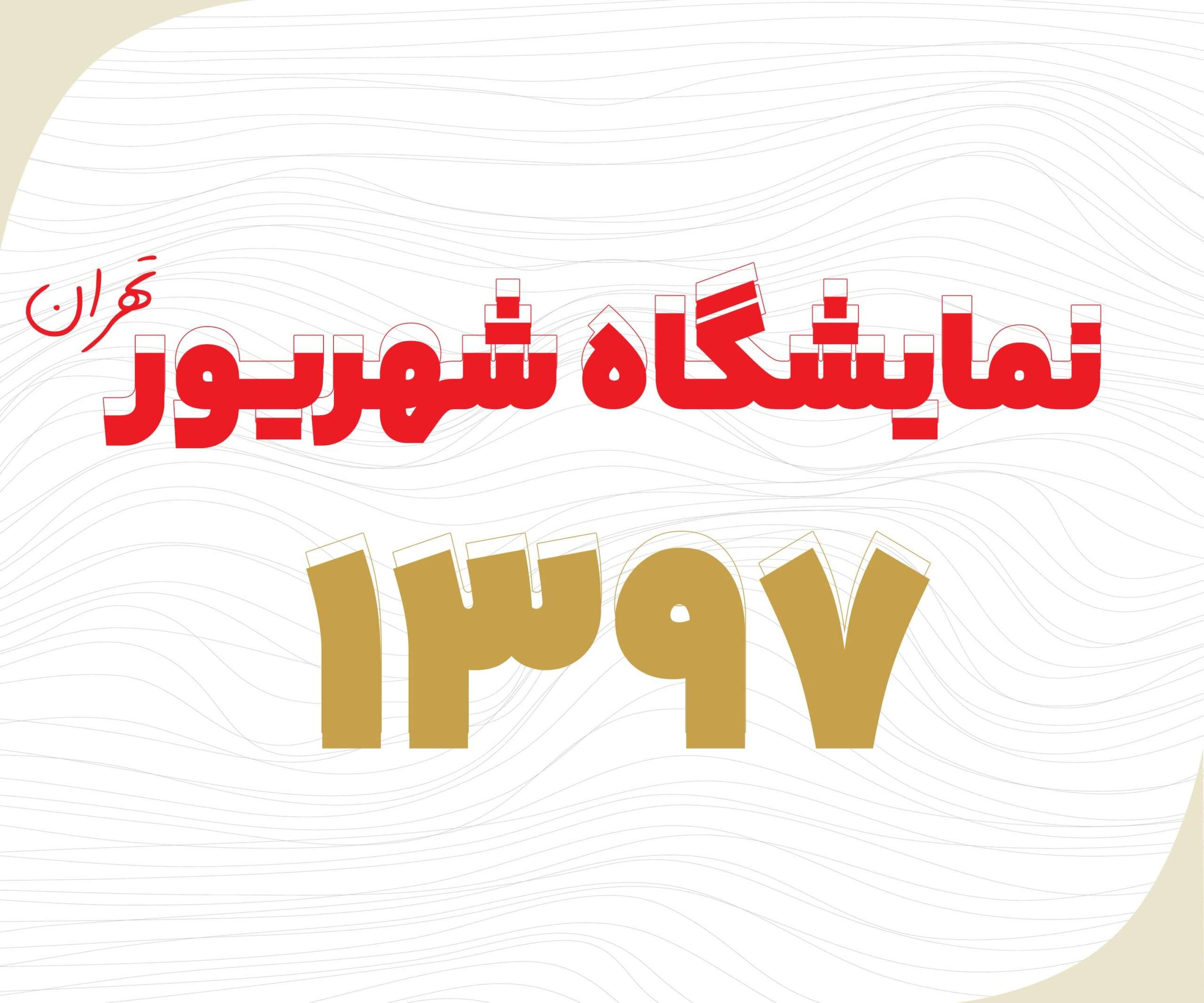 هفدهمین نمایشگاه بین المللی دام، طیور و صنایع وابسته تهران 1397 در چهار روز از مورخه 15 لغایت 19 شهریور ماه 1397 در تهران، محل دائمی نمایشگاه های بین المللی تهران برگزار گردید.
