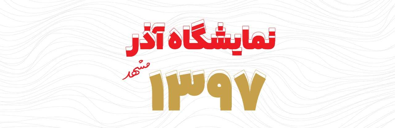 تامنیل نمایشگاه آذر 1397