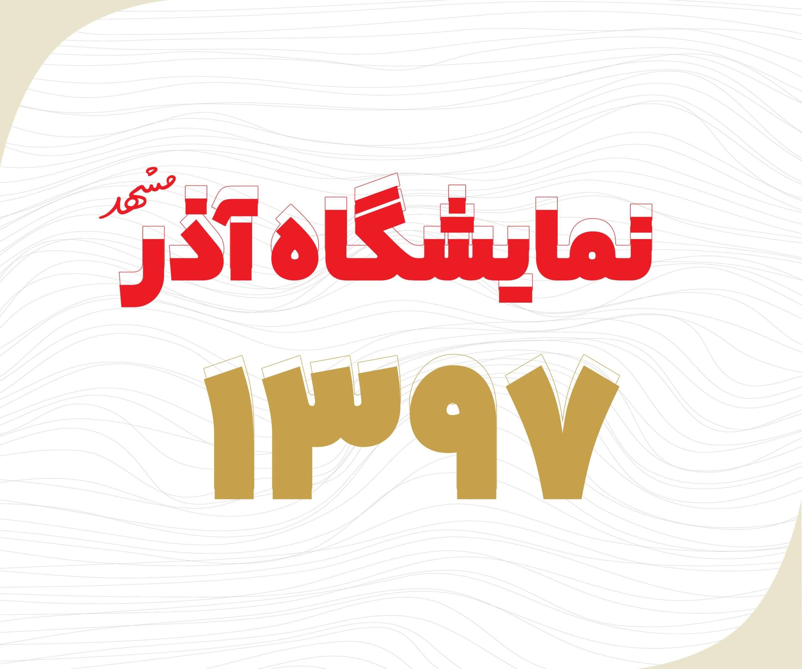 نمایشگاه آذر ماه 1397 گهر هلدینگ