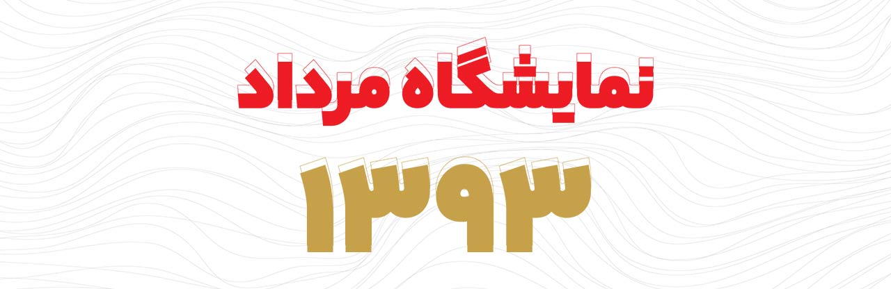 نمایشگاه مرداد 1393