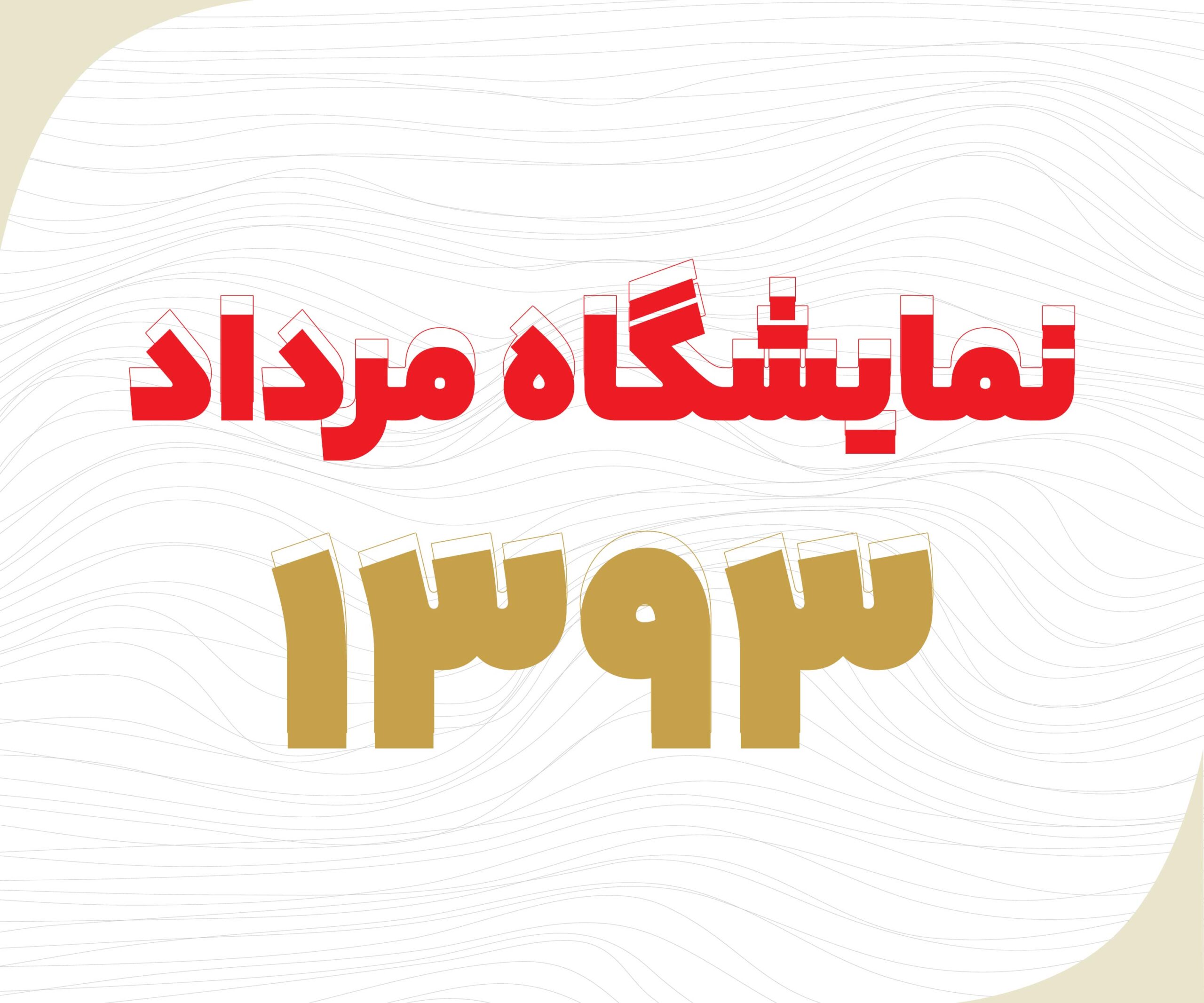نمایشگاه مرداد 1393