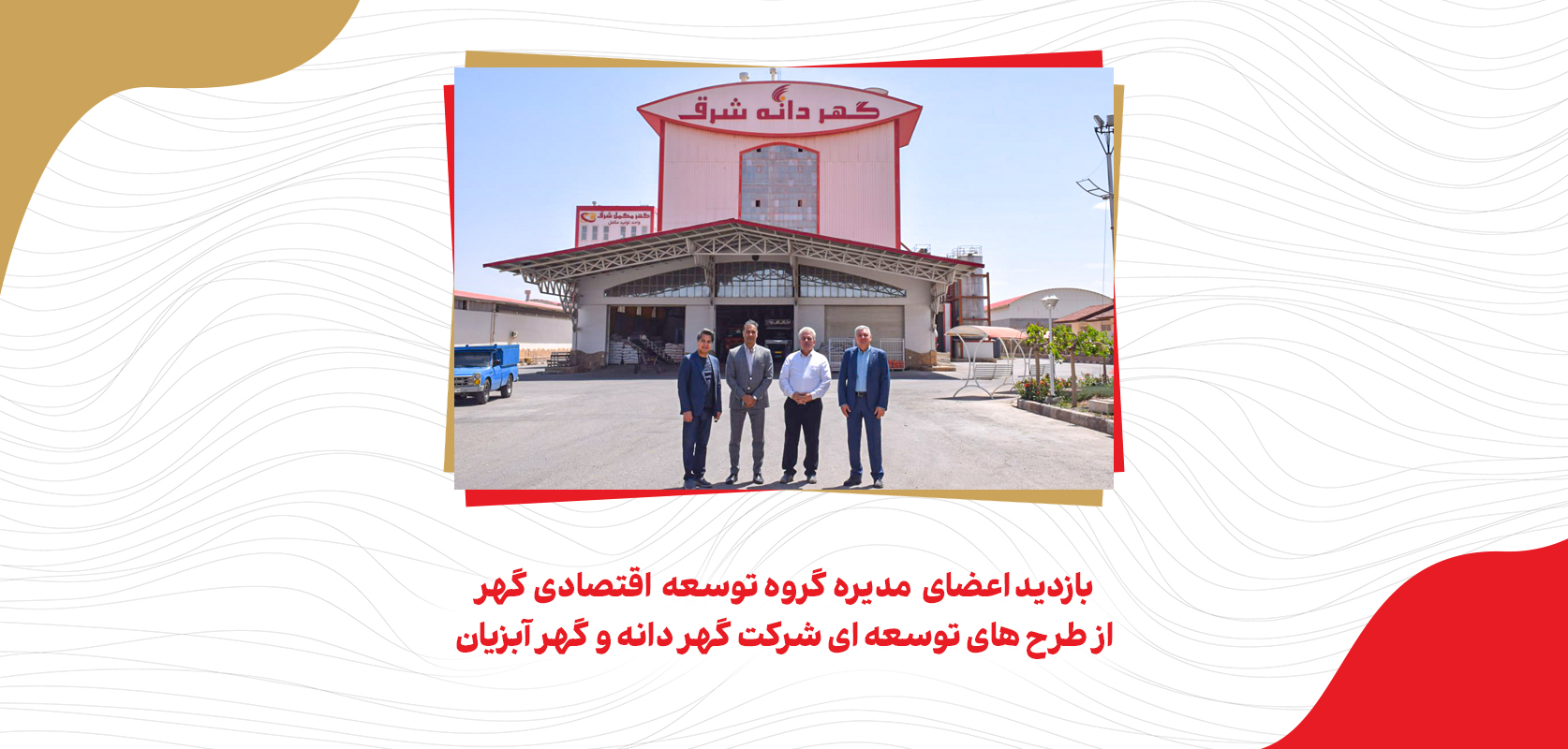 بازدید هیات مدیره گهر
