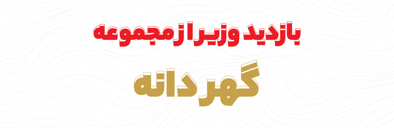 بازدید وزیر از مجموعه گهر دانه