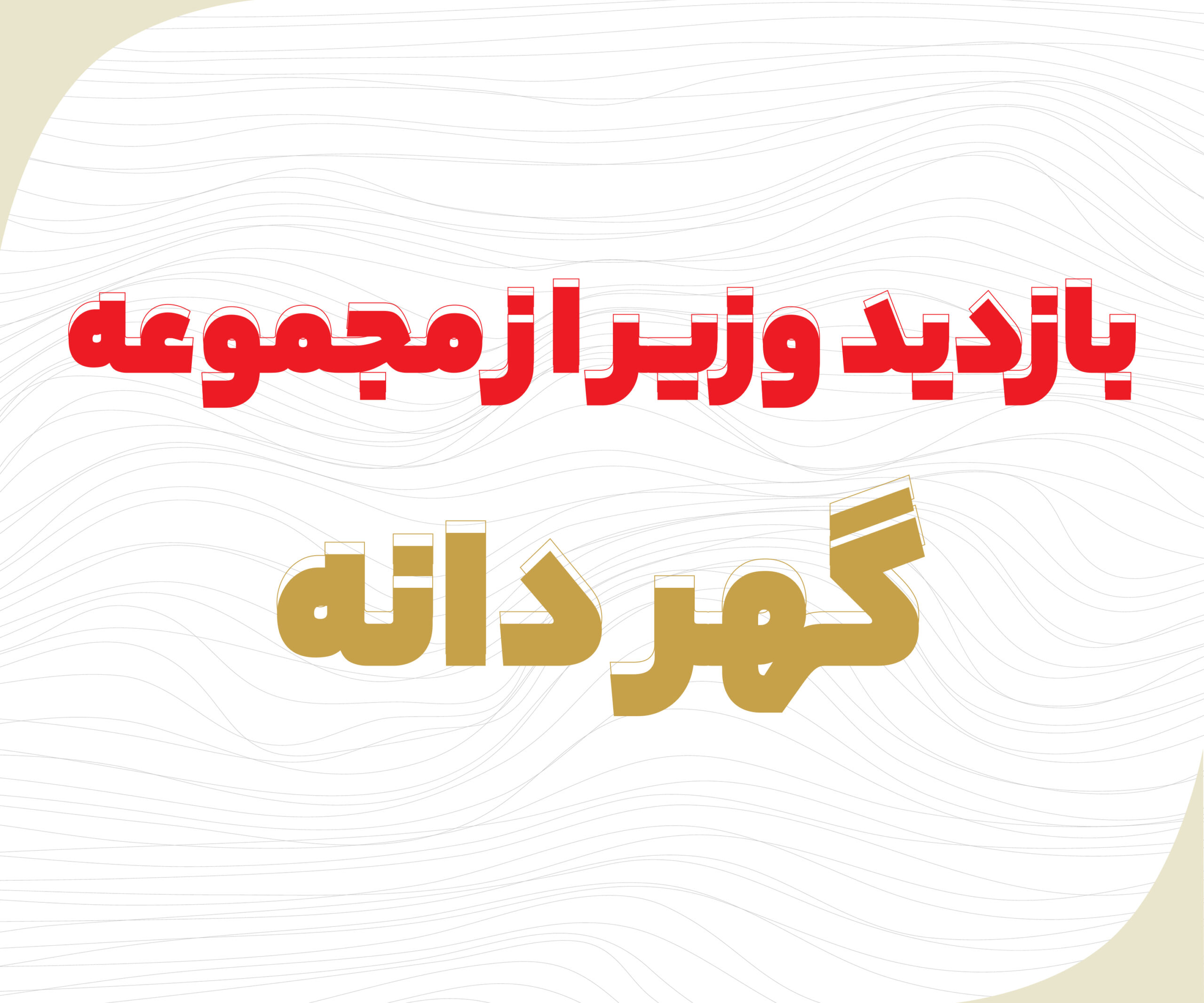 بازدید وزیر از مجموعه گهردانه