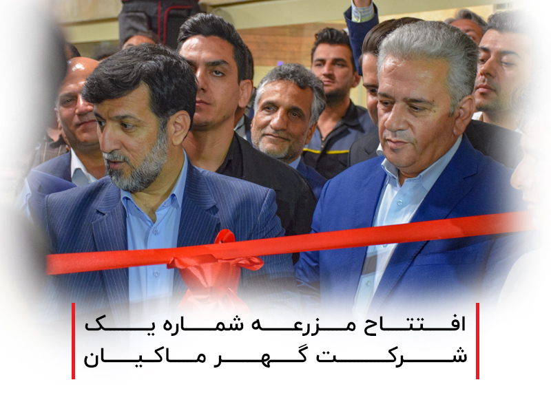 افتتاح مزرعه شماره یک شرکت گهر ماکیان ‌