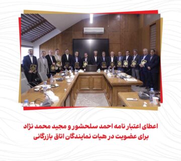 اعطای اعتبار نامه احمد سلحشور و مجید محمد نژاد برای عضویت در هیات نمایندگان اتاق بازرگانی