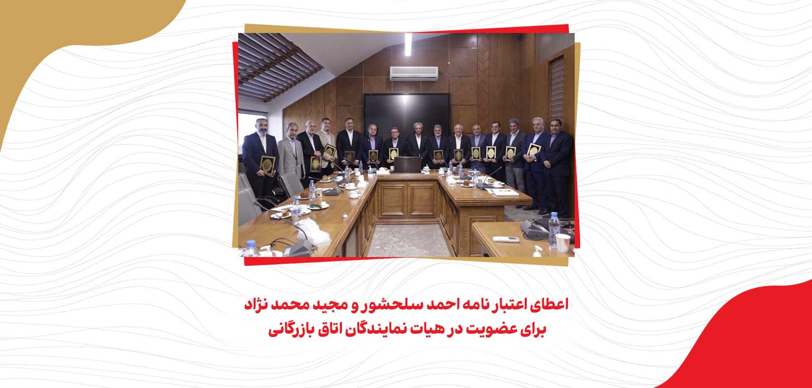 اعطای اعتبار نامه احمد سلحشور و مجید محمد نژاد برای عضویت در هیات نمایندگان اتاق بازرگانی