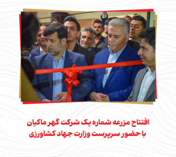 افتتاح مزرعه شماره یک شرکت گهر ماکیان با حضور سرپرست وزارت جهاد کشاورزی‌-1