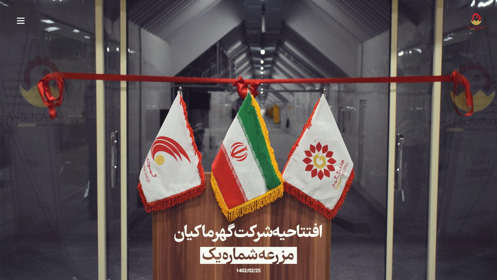 بنر افتتاحیه فارم یک گهر ماکیان ایرانیان