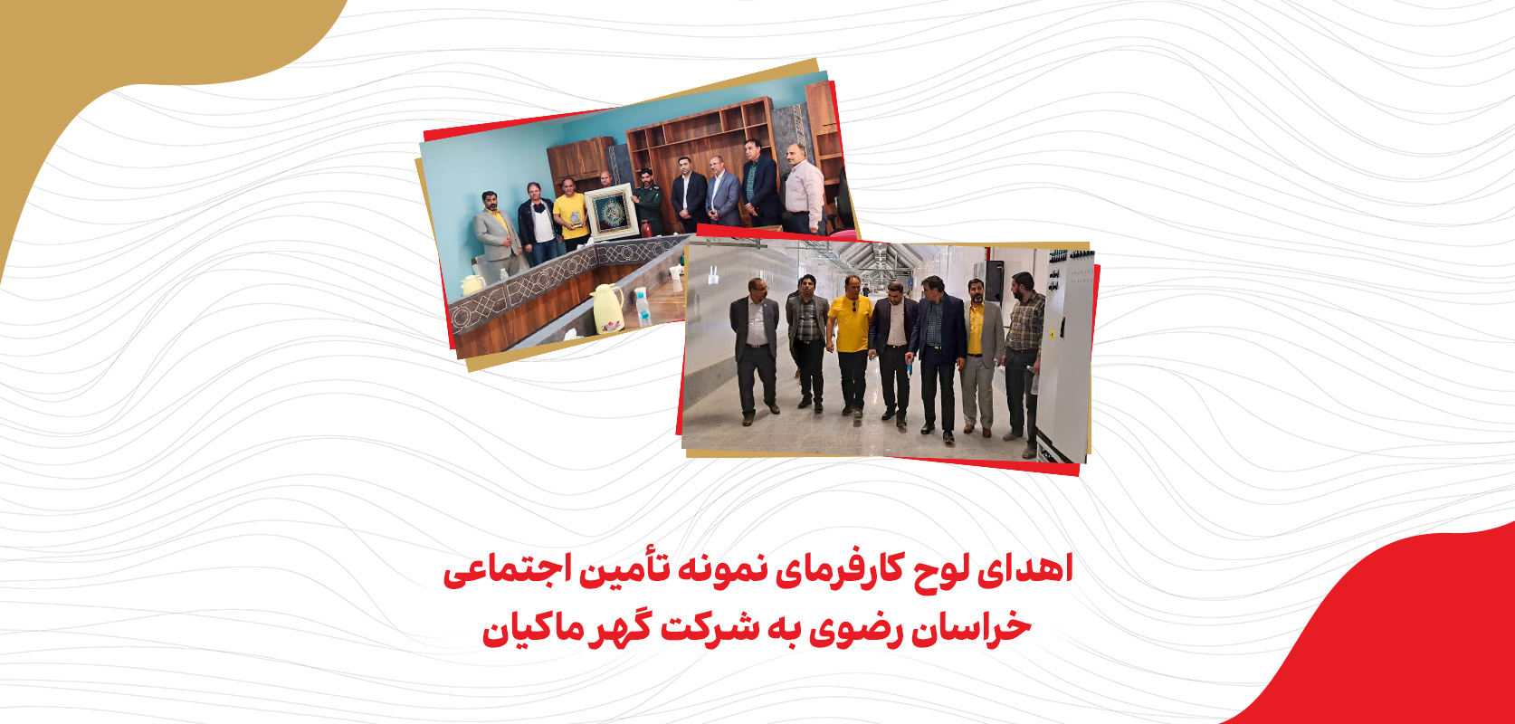 اهدای لوح کارفرمای نمونه