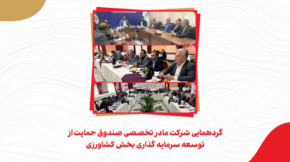 باحضور ریاست گروه توسعه اقتصادی گهر برگزار شد-1 باحضور ریاست گروه توسعه اقتصادی گهر برگزار شد-1