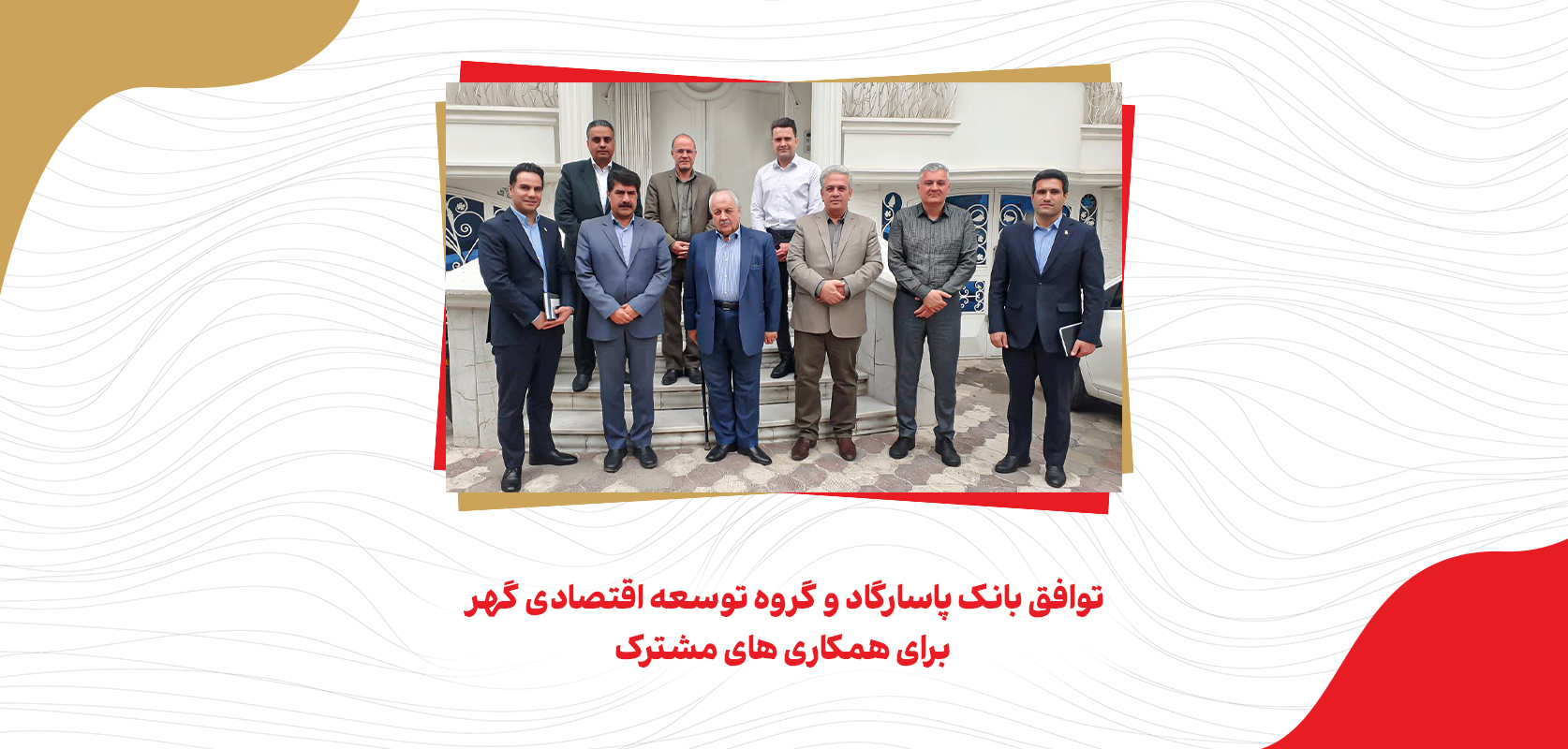 توافق بانک پاسارگاد و گروه توسعه اقتصادی گهر