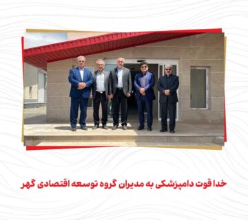 خدا قوت دامپزشکی به مدیران گروه توسعه اقتصادی گهر