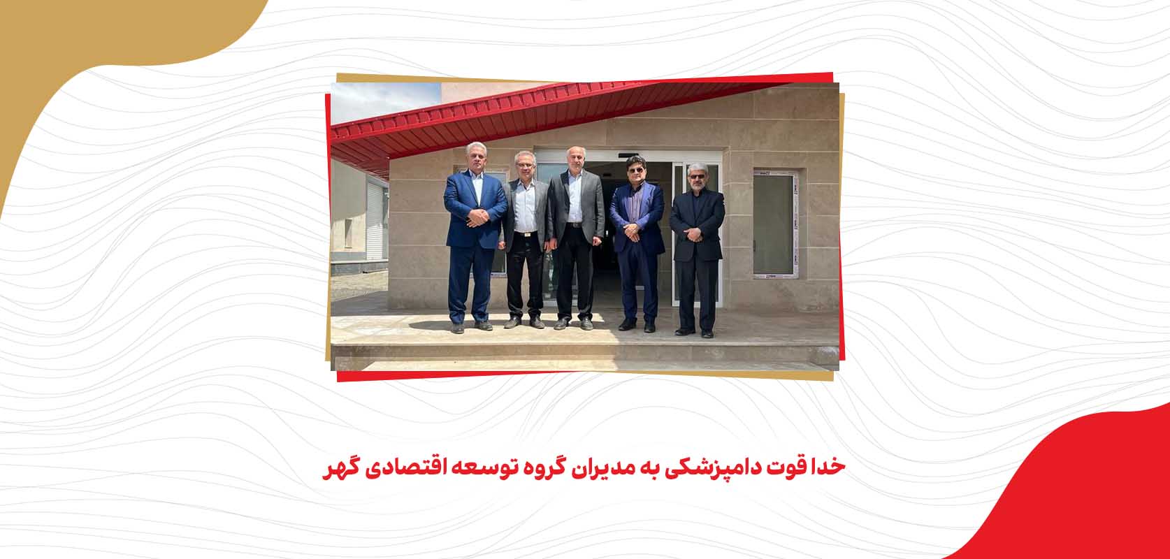 خدا قوت دامپزشکی به مدیران گروه توسعه اقتصادی گهر