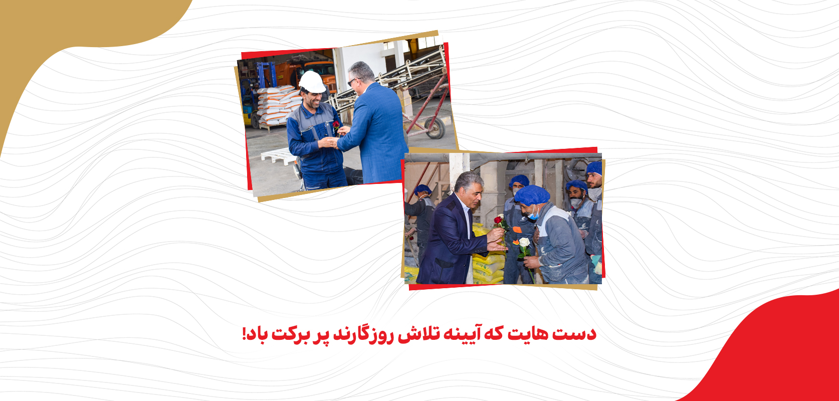 دست هایت که آیینه تلاش روزگارند پر برکت باد!-1