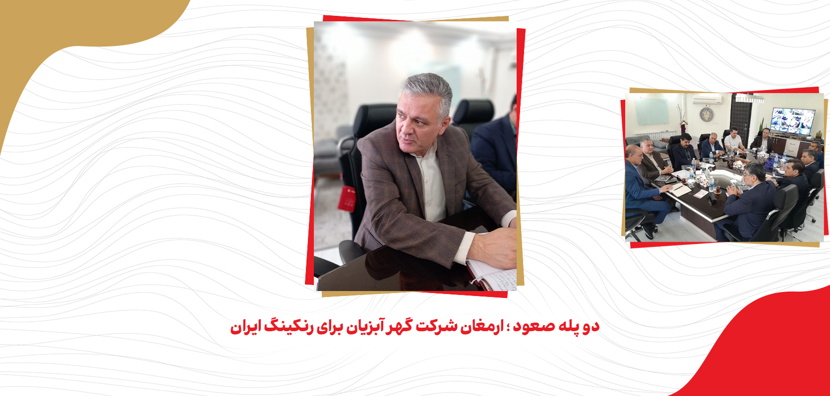 دو پله صعود ؛ ارمغان شرکت گهر آبزیان برای رنکینگ ایرا