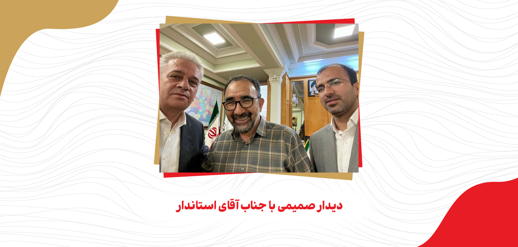 دیدار صمیمی با جناب آقای استاندار-1