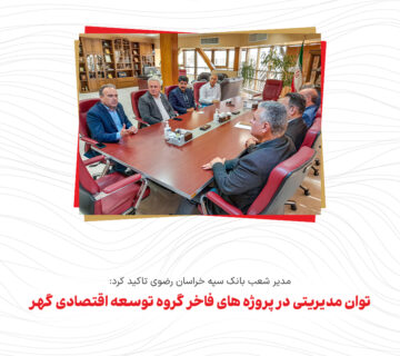 مدیر شعب بانک سپه خراسان رضوی تاکید کرد