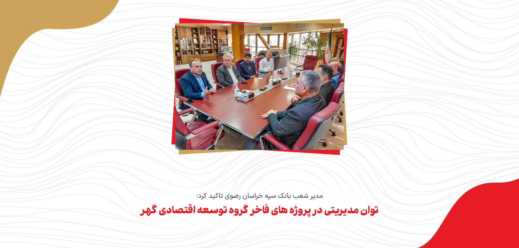 مدیر شعب بانک سپه خراسان رضوی تاکید کرد