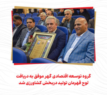 گروه توسعه اقتصادی گهر موفق به دریافت لوح قهرمان تولید دربخش کشاورزی شد-1