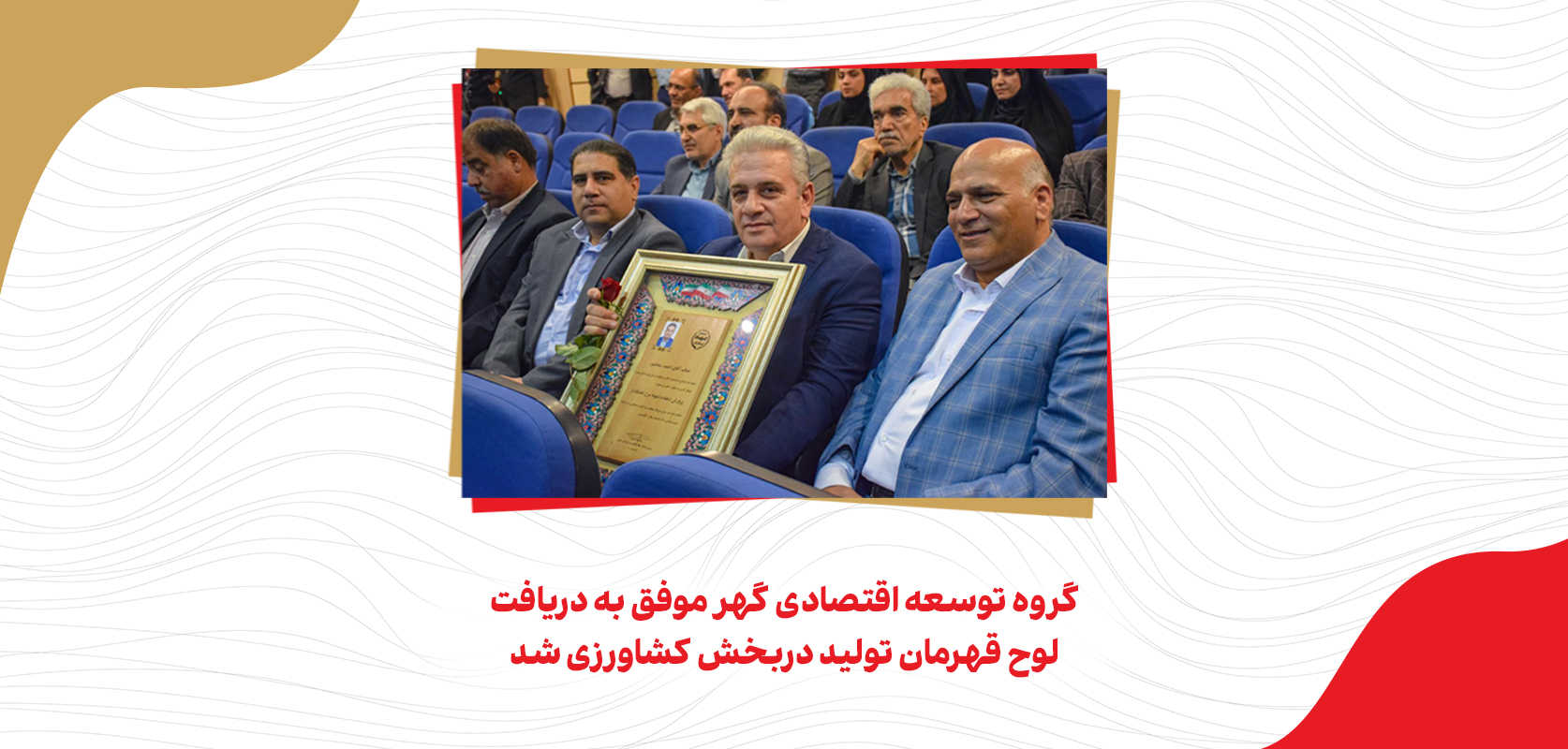 گروه توسعه اقتصادی گهر موفق به دریافت لوح قهرمان تولید دربخش کشاورزی شد-1
