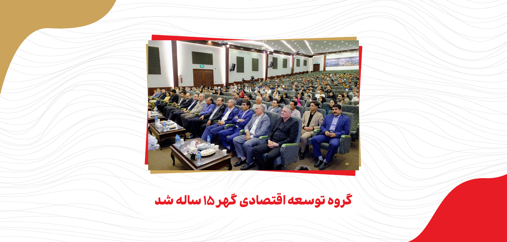 گروه توسعه اقتصادی گهر 15 ساله شد