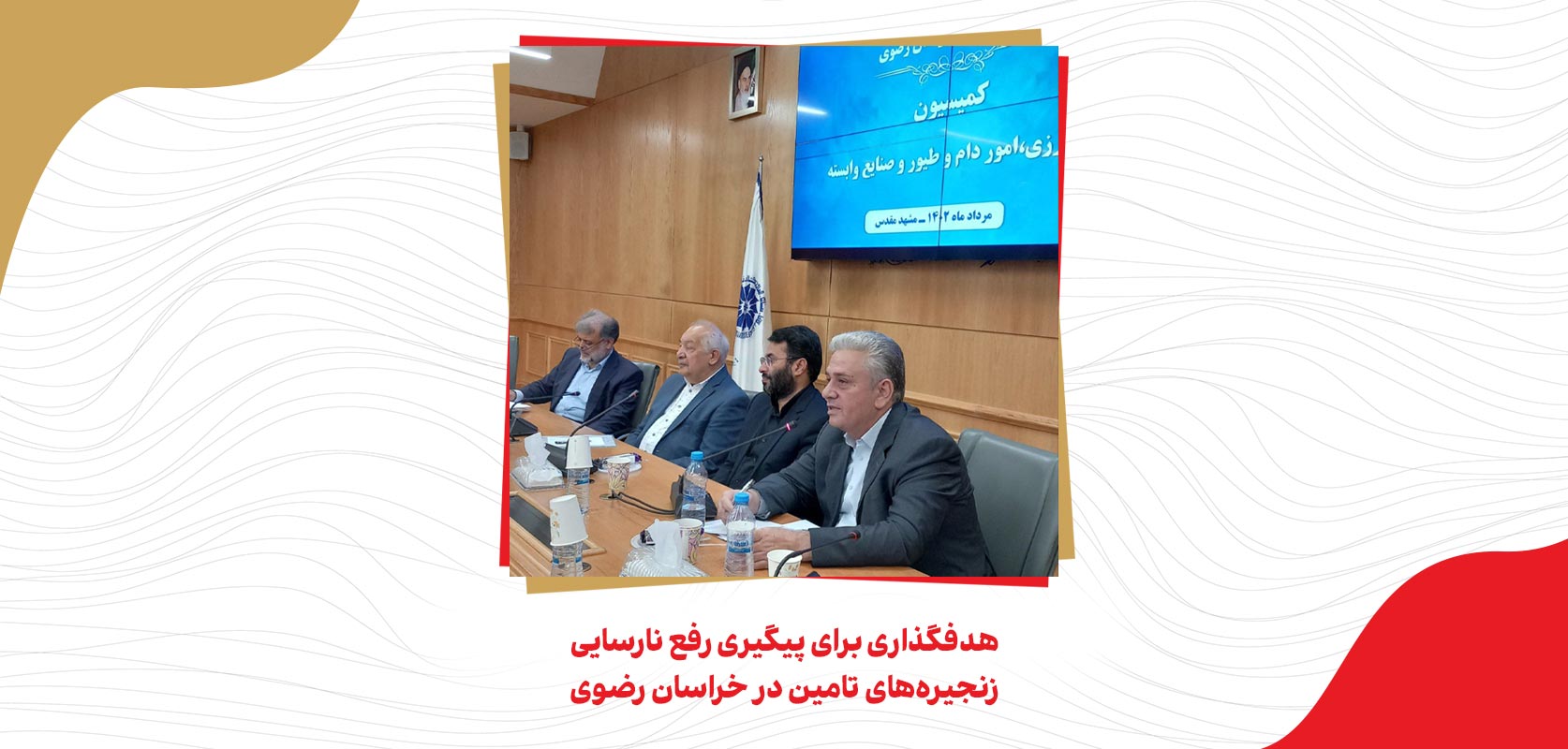 هدفگذاری برای پیگیری رفع نارسایی زنجیره‌های تامین در خراسان رضوی