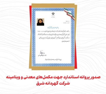 پروانه استاندارد گهردانه شرق برای مکمل‌های معدنی و ویتامینه